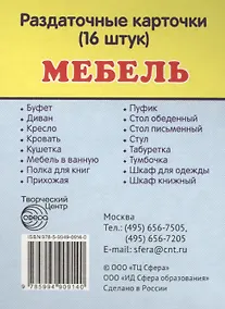 Купить Дем. картинки СУПЕР Мебель.16 раздаточных карточек с текстом(63х87мм) — Фото №1