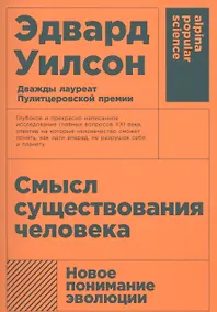 Купить Смысл существования человека — Фото №1