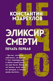 Купить Эликсир смерти — Фото №1