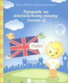 Купить Тетрадь по англ. яз. Ч.2 (для дет. 5-6 л.) (мРабТетрШк) — Фото №1