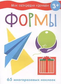 Купить Мои обучающие наклейки. Формы — Фото №1
