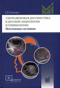 Купить Ультразвуковая диагностика в детской андрологии и гинекологии. Неотложные состояния — Фото №1