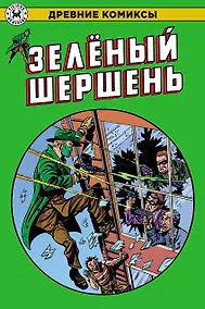 Купить Древние Комиксы. Зеленый Шершень — Фото №1