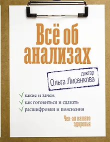 Купить Всё об анализах: какие и зачем, как готовиться и сдавать, расшифровки и пояснения. Чек-ап вашего здоровья — Фото №1