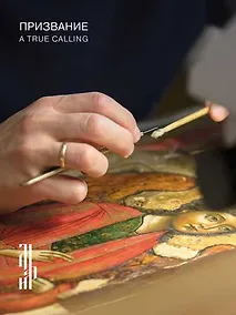 Купить Призвание. Каталог выставки — Фото №1