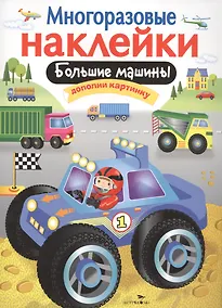 Купить Большие машины. Дополни картинку. Многоразовые наклейки — Фото №1