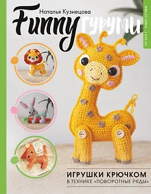 Купить FUNNYгуруми. Игрушки крючком в технике «поворотные ряды» — Фото №1