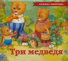 Купить Три медведя — Фото №1