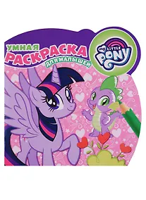 Купить Мой маленький пони. РУМ №1812. Умная раскраска для малышей — Фото №1