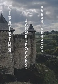 Купить Стратегия. Замок «Россия» — Фото №1
