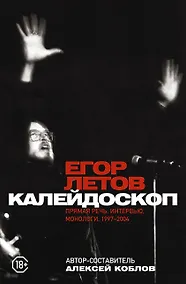 Купить Калейдоскоп. Прямая речь, интервью, монологи. 1997-2004 — Фото №1