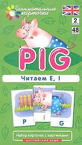 Купить Наглядное пособие. Pig. Читаем E, I. Английский язык, Level 2. Набор карточек с картинками — Фото №1