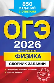 Купить ОГЭ-2026. Физика. Сборник заданий. 850 заданий с ответами — Фото №1