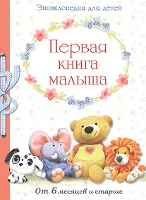 Купить Первая книга малыша. Энциклопедия от 6 месяцев и старше — Фото №1