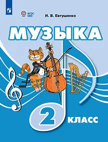 Купить Музыка: 2-й класс: учебник — Фото №1