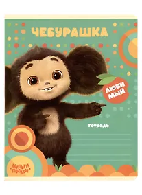 Купить Тетрадь 12л лин. "Чебурашка" 70г/м2, ассорти — Фото №1