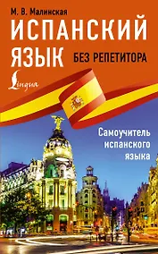 Купить Испанский язык без репетитора. Самоучитель испанского языка — Фото №1