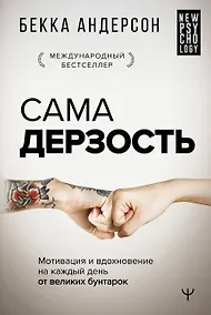Купить Сама дерзость. Мотивация и вдохновение на каждый день от великих бунтарок — Фото №1