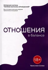 Купить Отношения в балансе: Авторская система «Колесо баланса отношений» — Фото №1