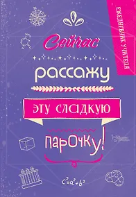Купить Ежедневник учителя А5 96л "Сейчас рассажу эту сладкую парочку!" — Фото №1