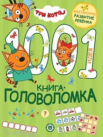 Купить Три кота. 1000 и 1 головоломка — Фото №1