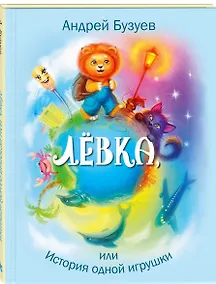 Купить Лёвка, или История одной игрушки — Фото №1
