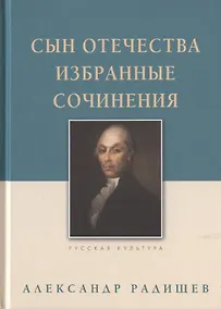 Купить Сын Отечества. Избранные сочинения — Фото №1