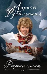 Купить Рецепты счастья — Фото №1