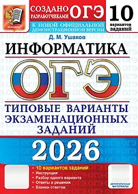Купить ОГЭ 2026. Информатика. Типовые варианты экзаменационных заданий. 10 вариантов заданий — Фото №1