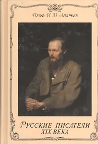 Купить Русские писатели XlX века — Фото №1