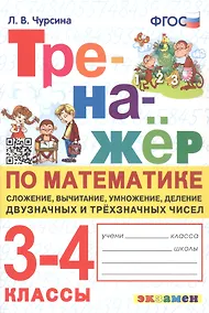 Купить Тренажер по математике. 3-4 классы. Сложение, вычитание, умножение, деление двузначных и трехзначных чисел — Фото №1