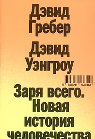 Купить Заря всего. Новая история человечества — Фото №1