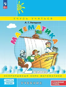 Купить Математика. 2 класс. Углублённый уровень. Учебник. В трех частях. Часть 3. ФГОС 2021 — Фото №1