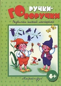 Купить Ручки-говоручки. Развитие мелкой моторики 4+ — Фото №1