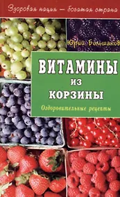 Купить Витамины из корзины Оздоровительные рецепты (мЗНБС) — Фото №1