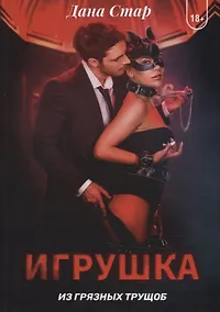 Купить Игрушка из грязных трущоб — Фото №1