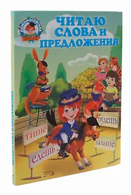 Купить Читаю слова и предложения — Фото №1