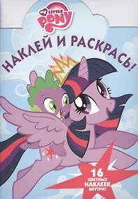 Купить Мой маленький пони. НР № 16009. Наклей и раскрась! — Фото №1