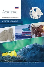 Купить Арктика. Современный путеводитель — Фото №1