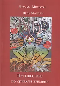 Купить Путешествие по спирали времени — Фото №1