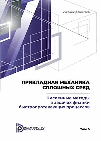 Купить Прикладная механика сплошных сред. Численные методы в задачах физики быстропротекающих процессов. Том 3 — Фото №1