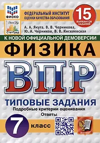 Купить Физика. Всероссийская проверочная работа. 7 класс. Типовые задания. 15 вариантов — Фото №1