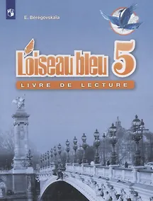 Купить Французский язык. Второй иностранный язык. Книга для чтения. 5 класс. Учебное пособие для общеобразовательных организаций — Фото №1