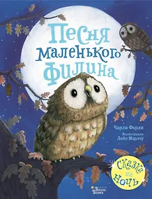 Купить Песня маленького филина — Фото №1