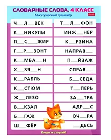 Купить Многоразовый тренажер. Пиши и стирай. Словарные слова. 4 класс — Фото №1