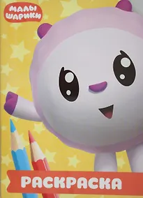 Купить Малышарики. РУЛ № 1801. Раскраска-улыбка — Фото №1
