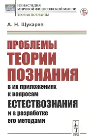 Купить Проблемы теории познания: В их приложениях к вопросам естествознания и в разработке его методами — Фото №1