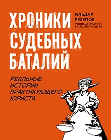 Купить Хроники судебных баталий. Реальные истории практикующего юриста — Фото №1