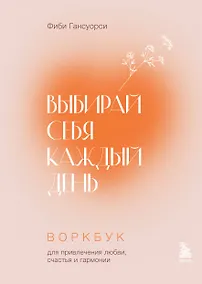 Купить Выбирай себя каждый день. Воркбук для привлечения любви, счастья и гармонии — Фото №1