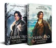 Купить Комплект из 2-х книг. Убийство в старинном особняке + Убийство в заснеженных горах — Фото №1